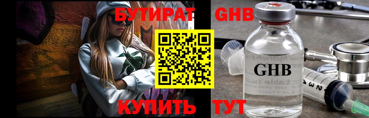 БУТИРАТ GHB  Вход с VPN  Аша 